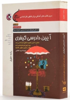 کتاب آیین دادرسی کیفری | آویشا اشرف الکتابی - 1