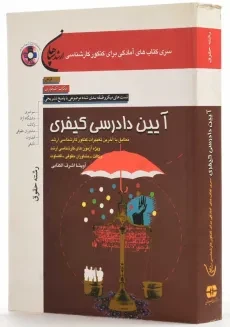 کتاب آیین دادرسی کیفری | آویشا اشرف الکتابی - 1