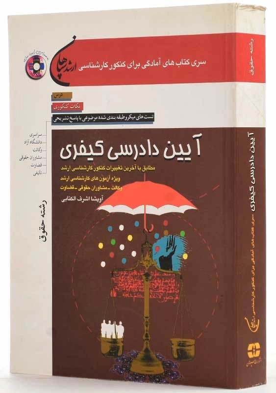 کتاب آیین دادرسی کیفری | آویشا اشرف الکتابی - 1