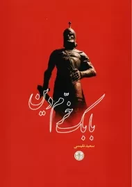 کتاب بابک خرم دین