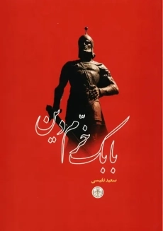 کتاب بابک خرم دین