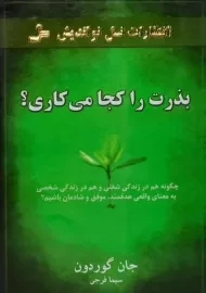 کتاب بذرت را کجا می کاری؟