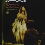 کتاب زنان تروا | ژان پل سارتر