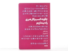 کتاب چگونه کسب و کار هنری راه بیندازیم - راندا شالر - 2