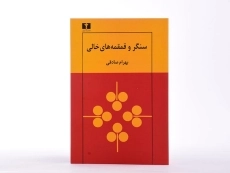 کتاب سنگر و قمقمه های خالی - بهرام صادقی - 4