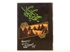 کتاب خیمه گاه کربلا - میرزا حسین کریمی مراغه ای - 2