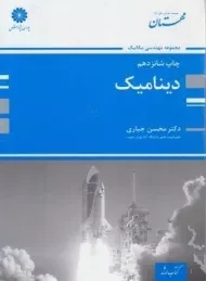 کتاب ارشد دینامیک | پوران پژوهش