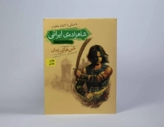 کتاب شاهزاده ی ایرانی 1 (شن های زمان) - 4