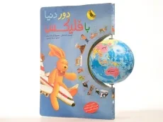 کتاب دور دنیا با فلیکس - زعفران - 2