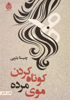 کتاب کوتاه کردن موی مرده