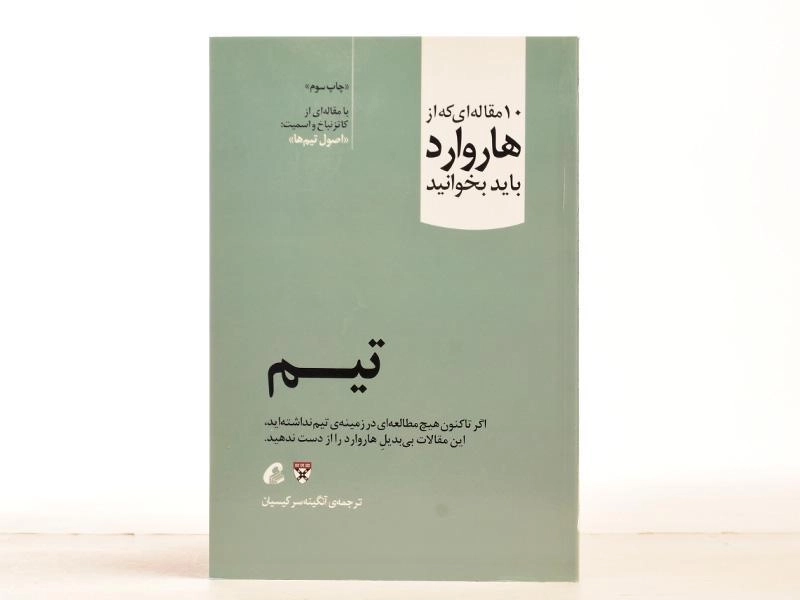 کتاب تیم (10 مقاله ای که از هاروارد باید بخوانید) - 3
