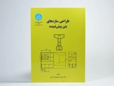 کتاب طراحی سازه های بتن پیش تنیده - محمودزاده کنی - 3