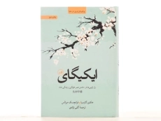 کتاب ایکیگای