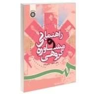 کتاب راهنمایی و مشاوره گروهی | نوابی نژاد