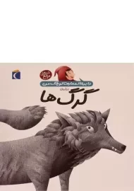 کتاب درباره ی گرگ ها (دایره المعارف کوچک من 18)