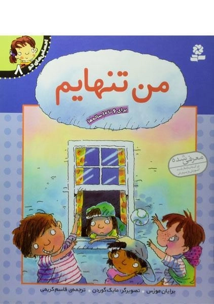 کتاب من تنهایم (احساس های تو 8)