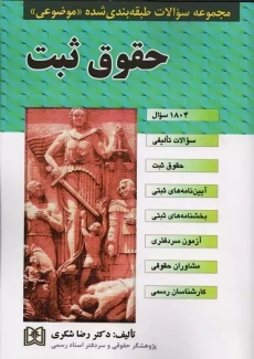 کتاب مجموعه سوالات طبقه بندی شده موضوعی حقوق ثبت