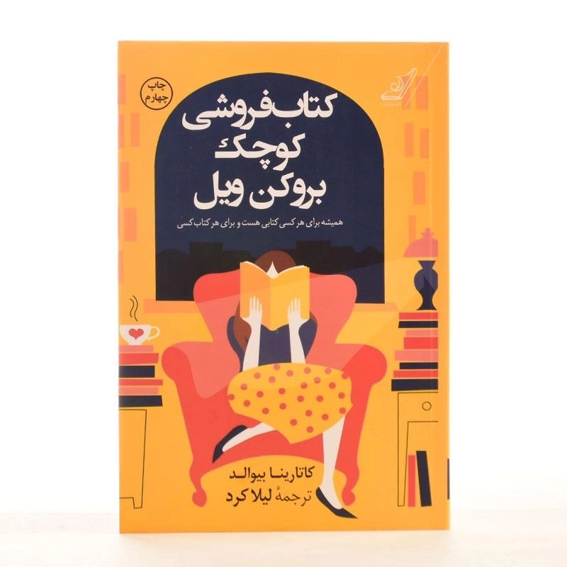 کتاب فروشی کوچک بروکن ویل - کاتارینا بیوالد - 3