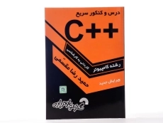 کتاب کاردانی به کارشناسی ++C - گسترش علوم پایه - 2