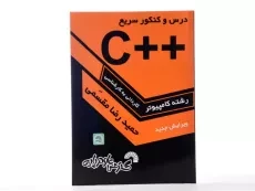 کتاب کاردانی به کارشناسی ++C - گسترش علوم پایه - 2