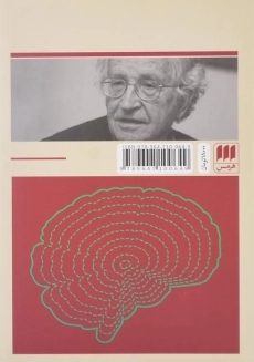 کتاب زبان و اندیشه اثر نوام چامسکی - 1