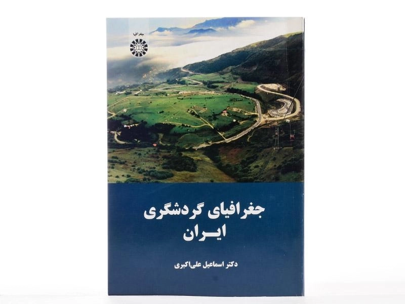 کتاب جغرافیای گردشگری ایران - علی اکبری - 1