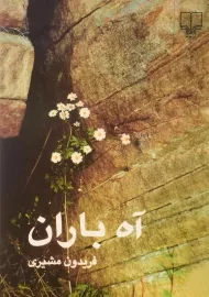 کتاب آه باران | فریدون مشیری