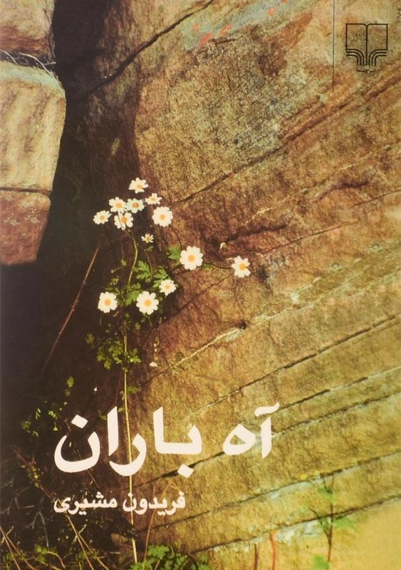 کتاب آه باران | فریدون مشیری