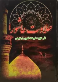 کتاب حلاوت عاشورا | فرهاد فکری اردبیلی