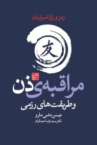 کتاب مراقبه ی ذن و طریقت هنرهای رزمی