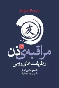 کتاب مراقبه ی ذن و طریقت هنرهای رزمی