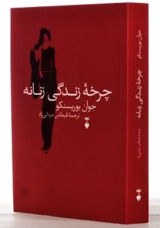 کتاب چرخه زندگی زنانه | جوآن بوریسنکو - 1