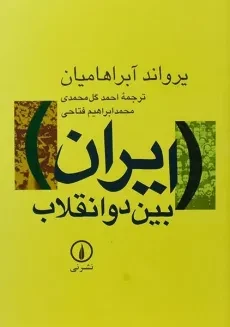 کتاب ایران بین دو انقلاب | آبراهامیان