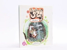 کتاب قصه هایی از امام زمان 8 (دل تنگ سرداب) - 2