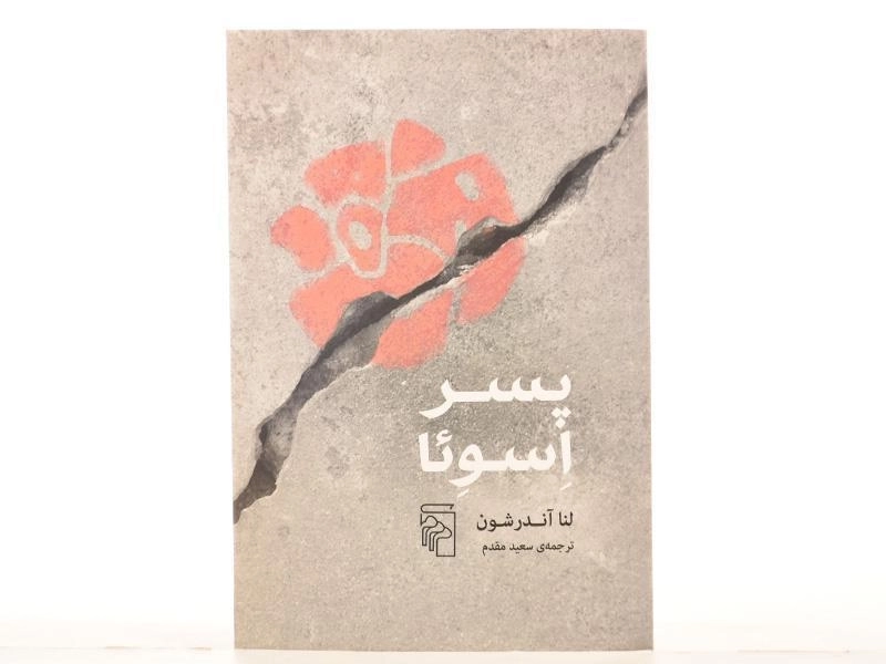 کتاب پسر اسوئا - لنا آندرشون - 3