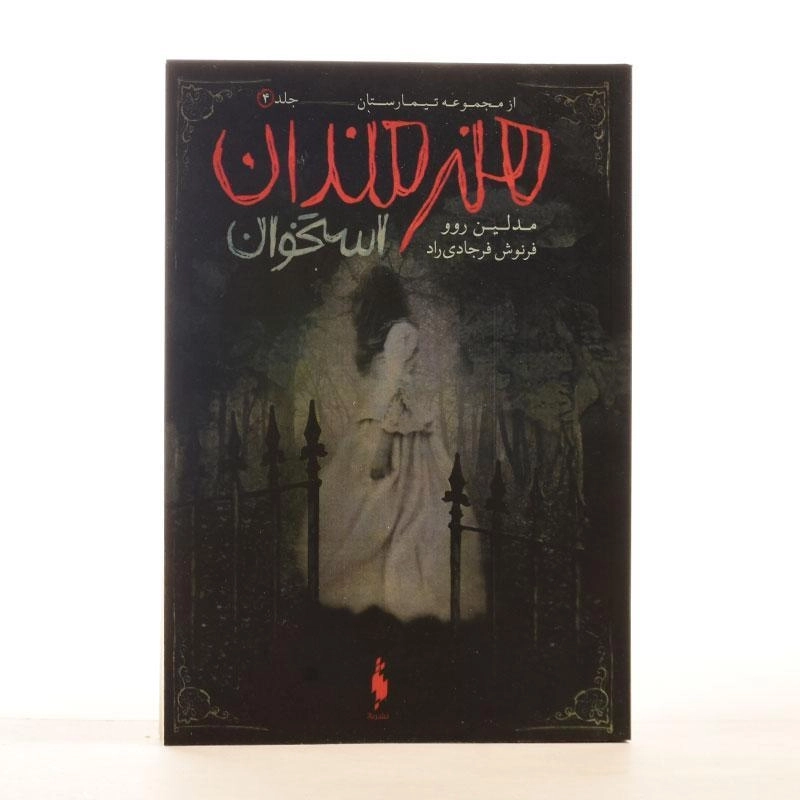 کتاب هنرمندان استخوان (تیمارستان 4) - 2