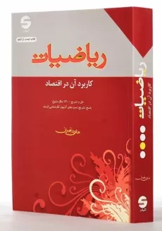 کتاب ارشد ریاضیات کاربرد آن در اقتصاد اثر هادی رنجبران - 1