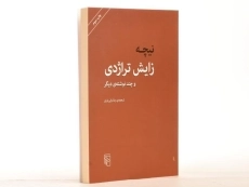 کتاب زایش تراژدی | فریدریش نیچه - 2