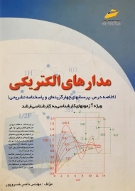کتاب مدارهای الکتریکی | ناصر خسروپور