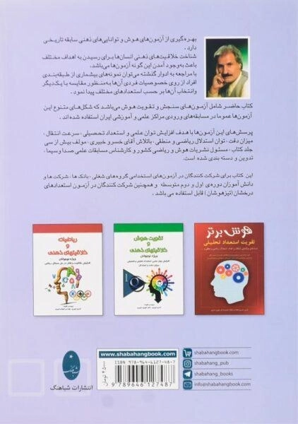 کتاب آزمون سنجش و تقویت هوش شباهنگ - 1