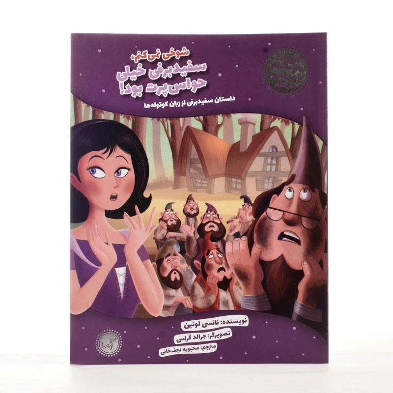 کتاب سفید برفی خیلی حواس پرت بود - 2