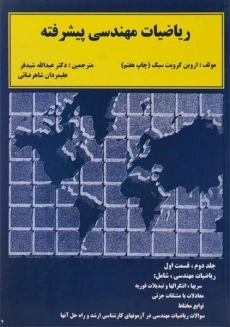 کتاب ریاضیات مهندسی پیشرفته 2 - کرویت سیگ | شیدفر (قسمت اول)