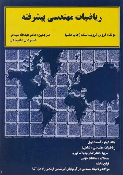 کتاب ریاضیات مهندسی پیشرفته 2 - کرویت سیگ | شیدفر (قسمت اول)