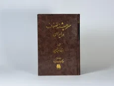 کتاب سرچشمه تصوف در ایران - سعید نفیسی - 2