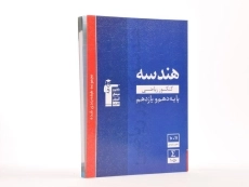 کتاب هندسه پایه کنکور رشته ریاضی قلم چی - 2