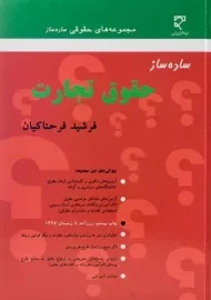 کتاب ساده ساز حقوق تجارت | فرحناکیان