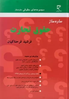 کتاب ساده ساز حقوق تجارت - فرحناکیان