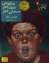 کتاب ته کلاس، ردیف آخر، صندلی آخر