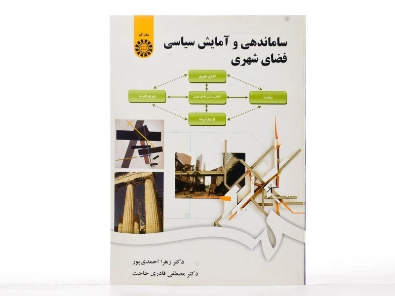 کتاب ساماندهی و آمایش سیاسی فضای شهری - احمدی پور - 3