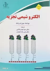 کتاب الکتروشیمی تجزیه | جوزف وانگ